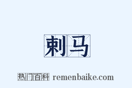 剌马是什么意思的图片